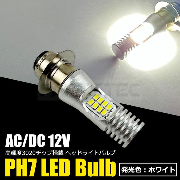LED ヘッドライト PH7 12V ホワイト 白 6500k Hi/Lo バイク 直流/交流 P1...
