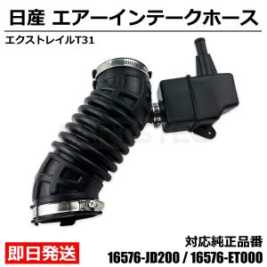 エクストレイル T31 エアーインテークホース エアクリーナーホース ダクトホース 16576-JD200 16576-ET000 社外品 新品 日産 /156-7｜motorpower7