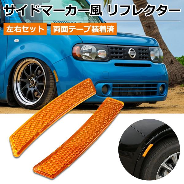 USDM サイドマーカー風 リフレクター 左右 北米仕様 オレンジ アンバー 反射板 両面テープ付 ...