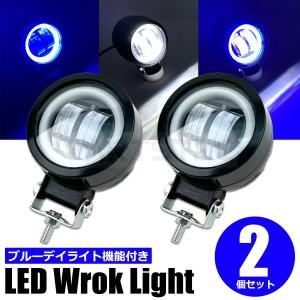 丸型 LED ワークライト ホワイト 2個 ブルー イカリング付 12v 24v デイライトフォグランプ 防水 作業灯 車 バイク 白 青 / 156-93x2