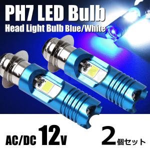 12V PH7/P15D LED ヘッドライト ホワイト 2個 ブルー デイライト バイク 原付 スクーター 汎用 AC/DC 交流/直流 ズーマー/146-112x2 R-1