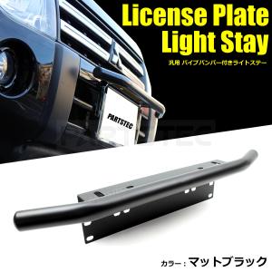 ハイエース 200系 パイプバンパー ナンバープレート ライト ステー