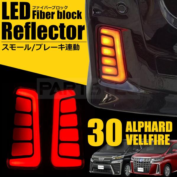 LED リフレクター アルファード ヴェルファイア 30系 ファイバー ブロック スモール ブレーキ...