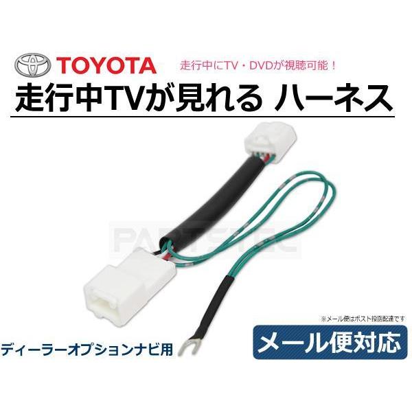 トヨタ 純正 ナビ 走行中テレビが見れるキット TV解除 テレビキット カローラ アクシオ ツーリン...