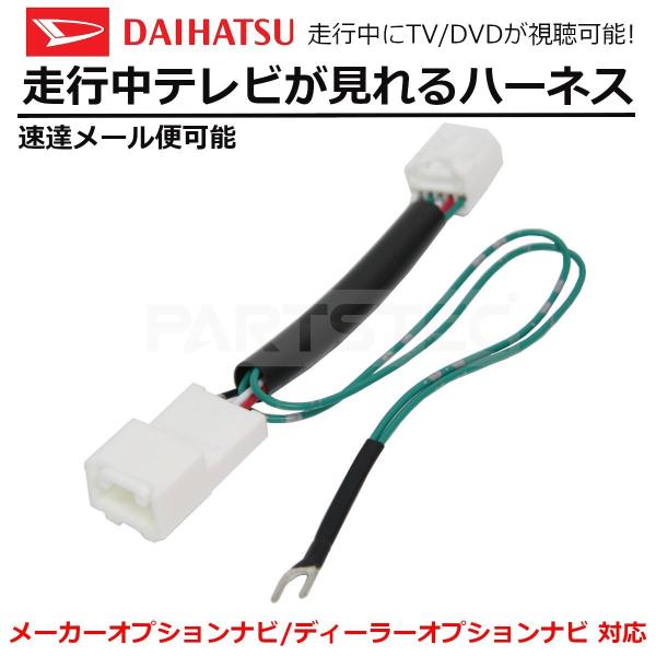 NSZN-W65DB N179 ムーヴ用 ダイハツ カーナビ 走行中 テレビ が見れるキット TV解...