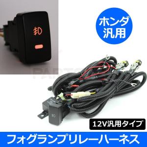 ストリーム RN8 RN9 ホンダ フォグ ランプ リレー ハーネス 電源ON/OFFスイッチ付き 汎用 配線 /28-340 C-4｜motorpower7