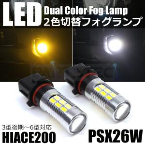 ハイエース 200系 フォグ ランプ 2色切替 白 黄 LED バルブ ダブル ツイン チェンジ PSX26W 2個 3型後期 4型 5型 6型 /28-400×2 C-3｜MOTOR POWER 7