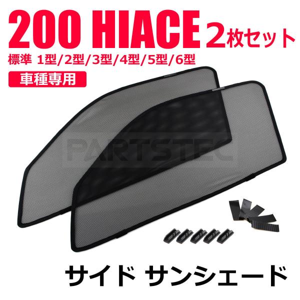 トヨタ 200系 ハイエース 標準 メッシュ サンシェード フロント 2枚 運転席/助手席  1型 ...