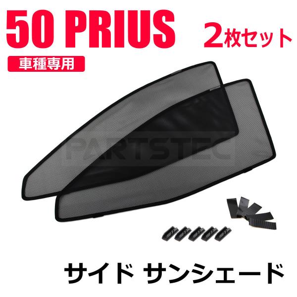 50系 プリウス メッシュ サンシェード 運転席/助手席/左右 2枚セット レーザー カーテン カー...