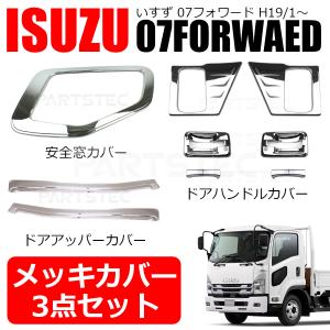 07フォワードメッキ窓枠カバー大幅値下げ8000円から5000円 いすゞ 23 フォワード 07 安全窓 ナビ ウインドガーニッシュ メッキ 窓