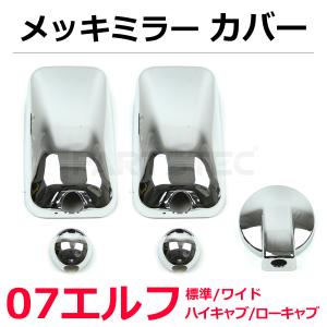いすゞ 07エルフ ハイキャブ専用 メッキミラーステー 右側手動 左側