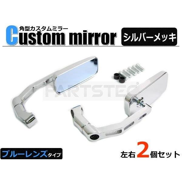 ZRX カスタム ミラー メッキ ブルーレンズ スクエア ローポジション バイク 汎用 / 147-...