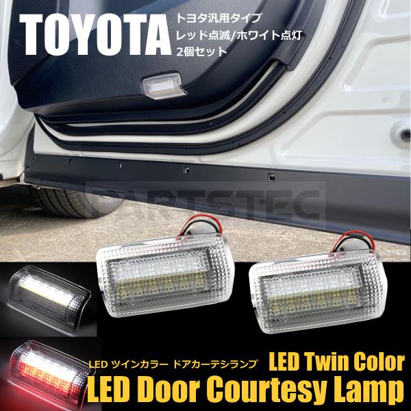 フーガ Y50 Y51 カーテシランプ LED 白 赤 2色点灯 2個セット ドア 扉 ライト ホワ...