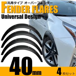 汎用 オーバーフェンダー 40mm マットブラック 4枚セット