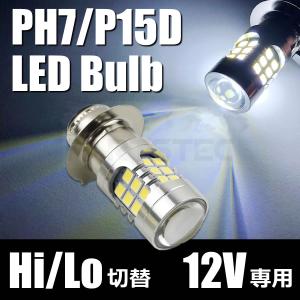 ■12V バイク LED ヘッドライト 直流/交流 対応 PH7 P15D Hi/Lo切替 AC/DC 6500k バルブ 白 ホワイト 原付 モンキー エイプ /93-702