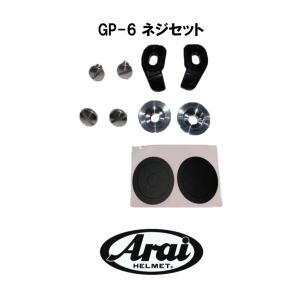 ARAI アライヘルメット GP-6ネジセット GP-6/GP-6S/SK-6PED用