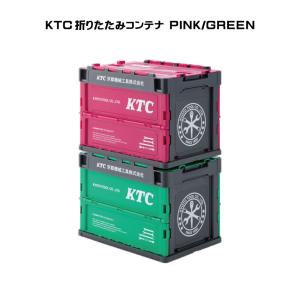 KTC折りたたみコンテナ20L 限定色ピンクグレー　グリーングレー