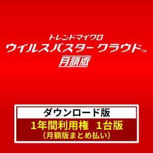 ウイルスバスタークラウド［月額版／1年間利用権］1台対応・標準モデル（デジタルライフサポートなし）【ダウンロード版・送料無料】