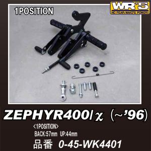 WR’S バックステップ ZEPHYR400/χ 1ポジションタイプ ブラックアルマイト 0-45-WK4401