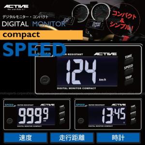 アクティブ デジタルモニター コンパクト SPEED（スピード・トリップ・時計） 1080106 多機能メーター｜motostyle