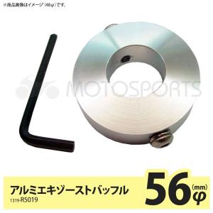 MOTOSPORTS アルミエキゾーストバッフル/サイレンサーバッフル 55mm