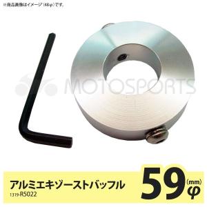 MOTOSPORTS アルミエキゾーストバッフル/サイレンサーバッフル 55mm