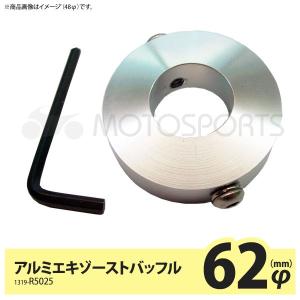 MOTOSPORTS アルミエキゾーストバッフル/サイレンサーバッフル 62mm 汎用タイプ 1319-R5025｜motostyle