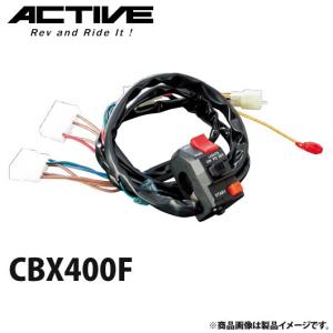 アクティブ ハンドルスイッチ TYPE-1 CBX400F 1381305｜motostyle