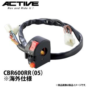 アクティブ ハンドルスイッチ TYPE-2 CBR600RR（05） ※海外仕様 1381403｜motostyle