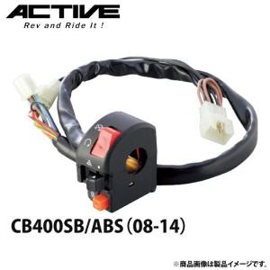 アクティブ ハンドルスイッチ TYPE-2 CB400SB/ABS（08-14） 1381410｜motostyle