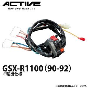 アクティブ ハンドルスイッチ TYPE-1 GSX-R1100（90-92）※輸出仕様 1385304｜motostyle