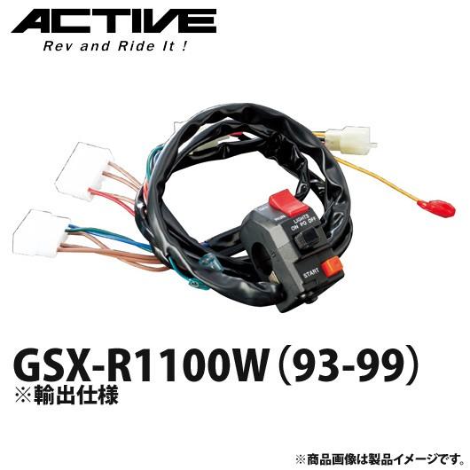 アクティブ ハンドルスイッチ TYPE-1 GSX-R1100W（93-99）※輸出仕様 13853...