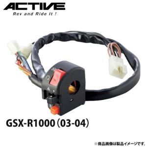 アクティブ ハンドルスイッチ TYPE-2 GSX-R1000（03-04） 1385402｜motostyle