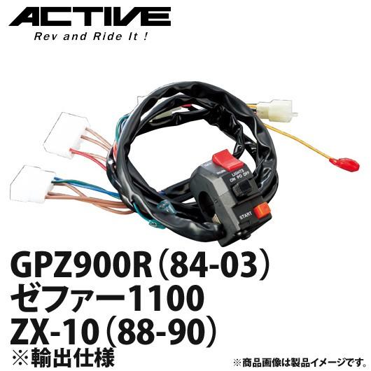 アクティブ ハンドルスイッチ TYPE-1 GPZ900R（84-03）・ゼファー1100・ZX-1...