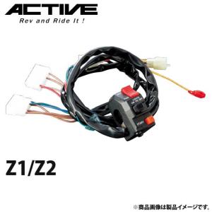 スイッチ アクティブ ハンドルスイッチ TYPE-1 ZRX1100（97-00）・ZRX1200R（01