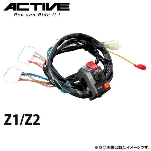 アクティブ ハンドルスイッチ TYPE-1 Z1/Z2 1387302