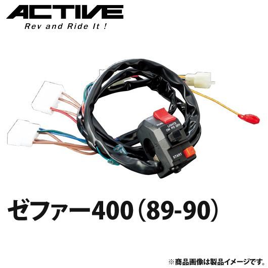 アクティブ ハンドルスイッチ TYPE-1 ゼファー400（89-90） 1387303