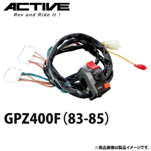 アクティブ ハンドルスイッチ TYPE-1 GPZ400F（83-85） 1387319