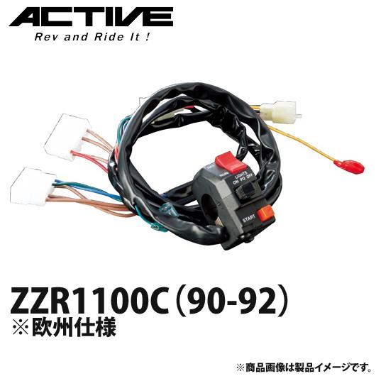 アクティブ ハンドルスイッチ TYPE-1 ZZR1100C（90-92） ※欧州仕様 138732...