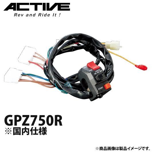アクティブ ハンドルスイッチ TYPE-1 GPZ750R ※国内仕様 1387323