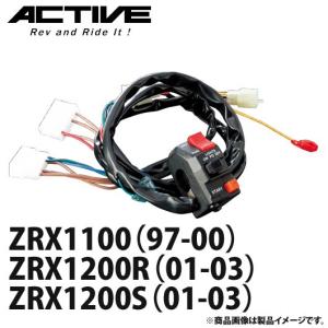 アクティブ ハンドルスイッチ TYPE-1 ZRX1100（97-00）・ZRX1200R（01-03）・ZRX1200S（01-03）