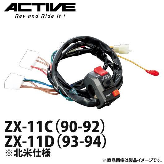アクティブ ハンドルスイッチ TYPE-1 ZX-11C（90-92）・ZX-11D（93-94） ...