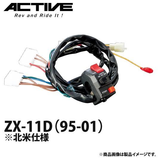 アクティブ ハンドルスイッチ TYPE-1 ZX-11D（95-01） ※北米仕様 1387327