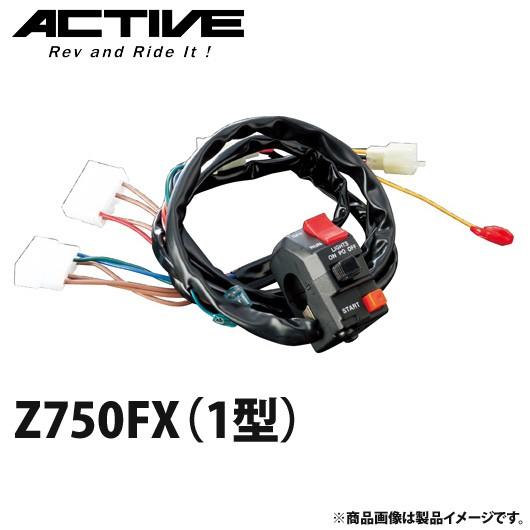 アクティブ ハンドルスイッチ TYPE-1 Z750FX（1型） 1387333