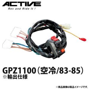 アクティブ ハンドルスイッチ TYPE-1 GPZ1100（空冷/83-85） ※輸出仕様 1387335｜motostyle