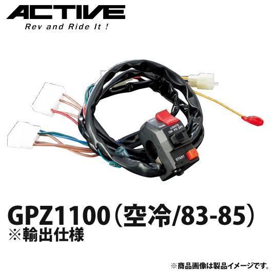 アクティブ ハンドルスイッチ TYPE-1 GPZ1100（空冷/83-85） ※輸出仕様 1387...