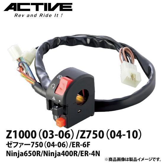 アクティブ ハンドルスイッチ TYPE-2 Z1000（03-06）/Z750（04-10）/ゼファ...