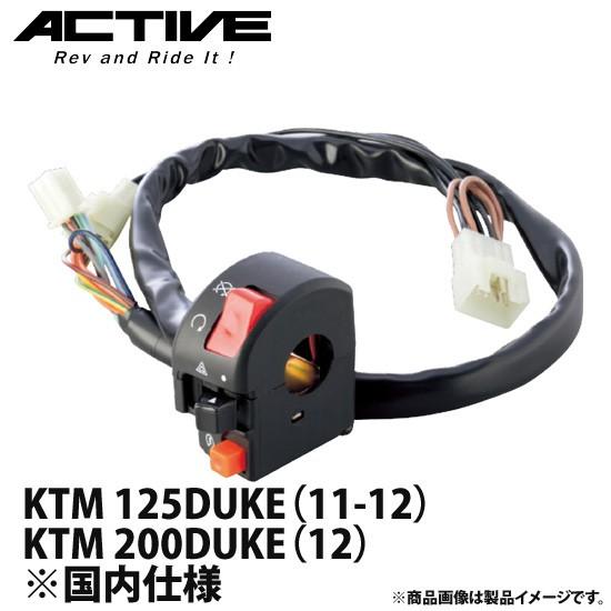 アクティブ ハンドルスイッチ TYPE-2 KTM 125DUKE（11-12）/200DUKE（1...