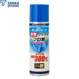 タナックス（TANAX） 耐熱ワックス プロ艶 PG-280｜motostyle