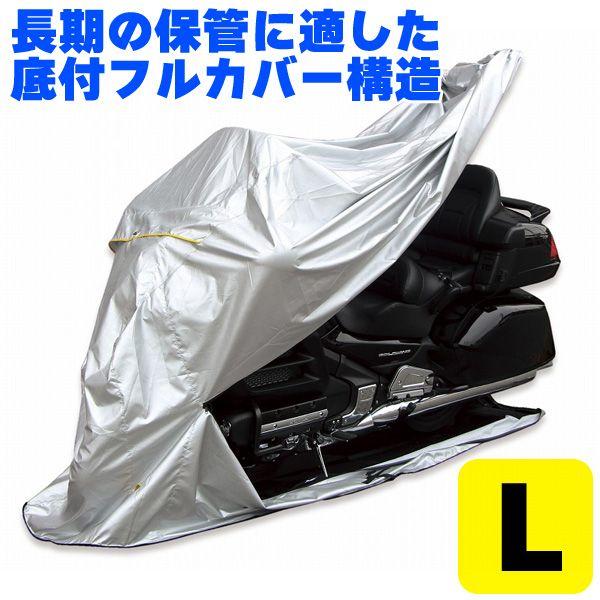 MARUTO(大久保製作所） バイク用フルカバー 底付フルカバー構造 バイクカバー ＜L＞（FC-L...